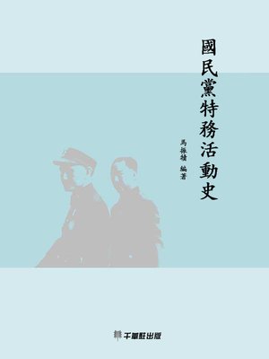 cover image of 國民黨特務活動史